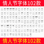 情人节字体102款