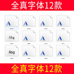 全真字体12款