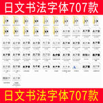 日文书法字体707款