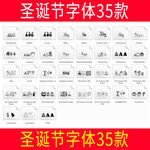圣诞节字体35款