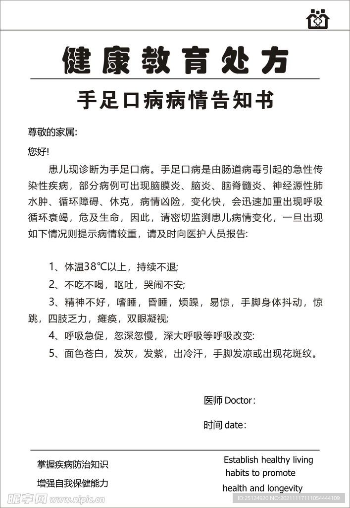 健康教育处方手足口病病情告知书