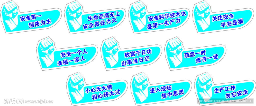 安全标语