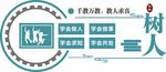 树人文化墙