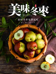 美味冬枣