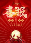 喜报