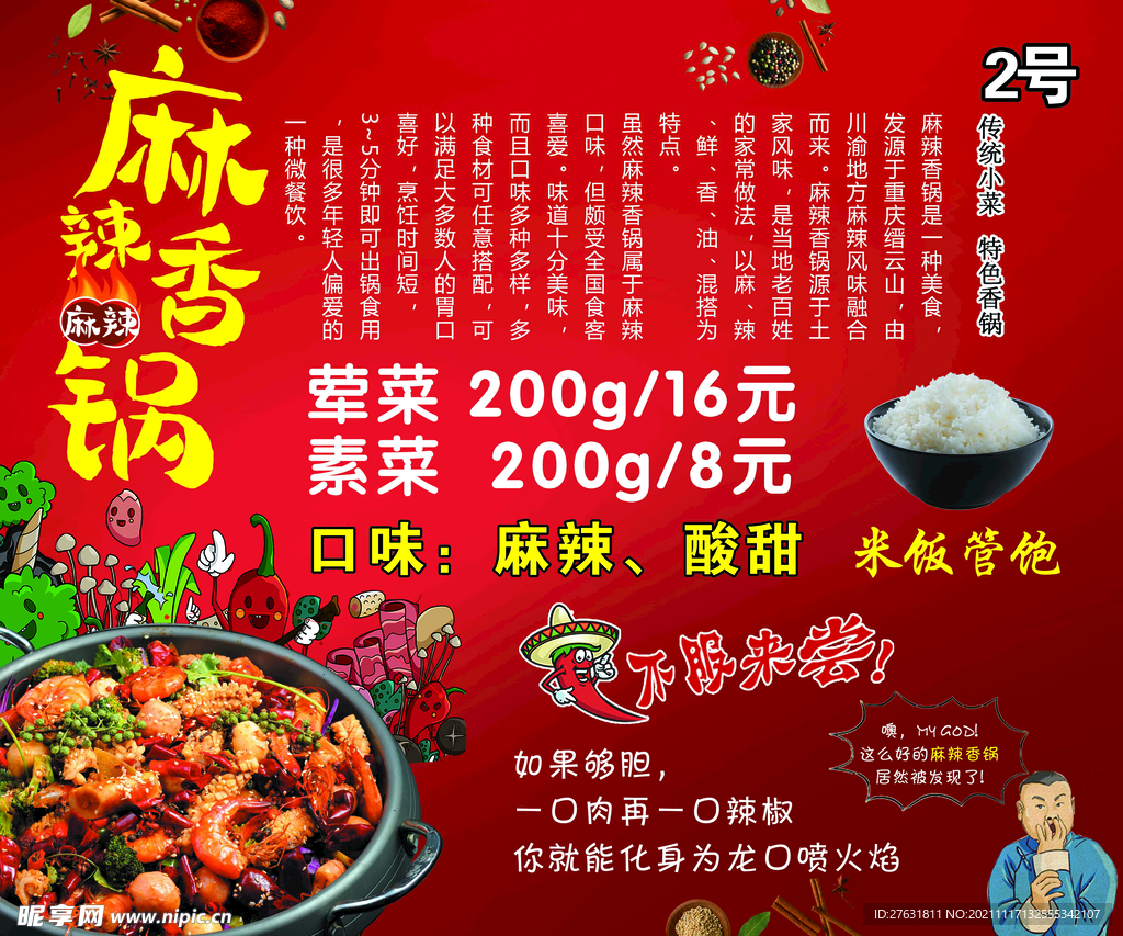 麻辣香锅