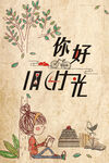 你好旧时光