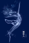 烟雾人