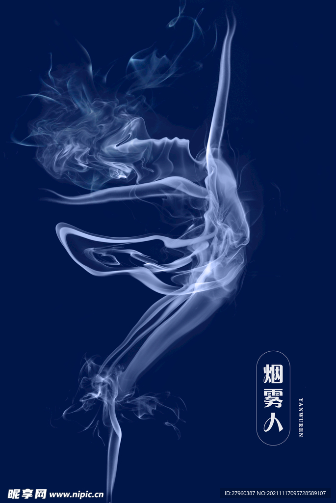 烟雾人
