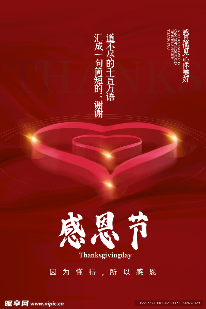 红色极简风感恩节海报
