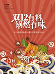 双12双十二火锅促销美食促销