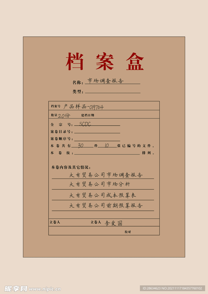 档案盒 年代