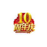 感恩10周年庆的艺术字