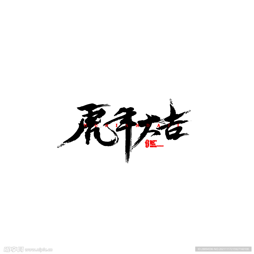 虎年大吉