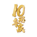 金色10周年庆艺术字