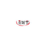 圣诞节装饰字体