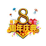 周年庆金色卡通艺术字