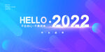 2022年会背景