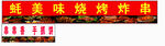 串串香