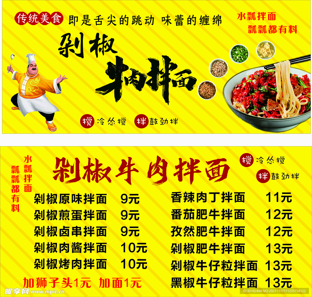 剁椒拌面