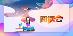 阅读会