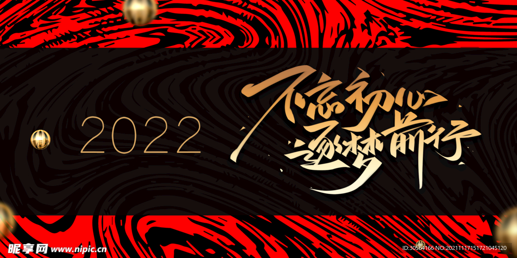 不忘初心企业年会