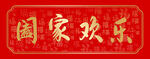 春联
