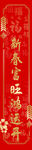 春联