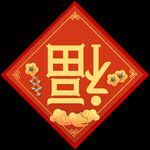 春联