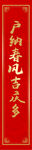 春联