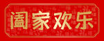 春联