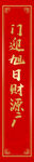 春联