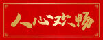 春联