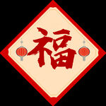 春联