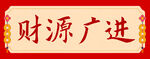 春联