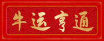 春联