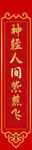春联