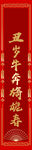 春联