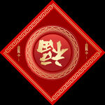 春联