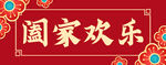 春联