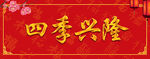 春联