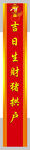 春联