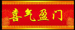 春联