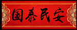 春联