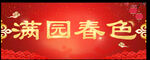 春联