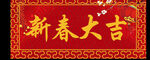 春联