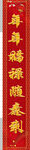 春联