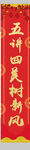春联