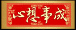 春联