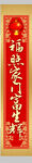 春联